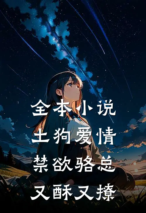 全本小说土狗爱情：禁欲骆总又酥又撩