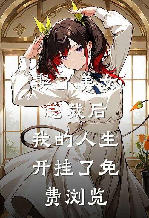 娶了美女总裁后，我的人生开挂了免费浏览