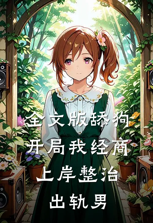 全文版舔狗开局我经商，上岸整治出轨男
