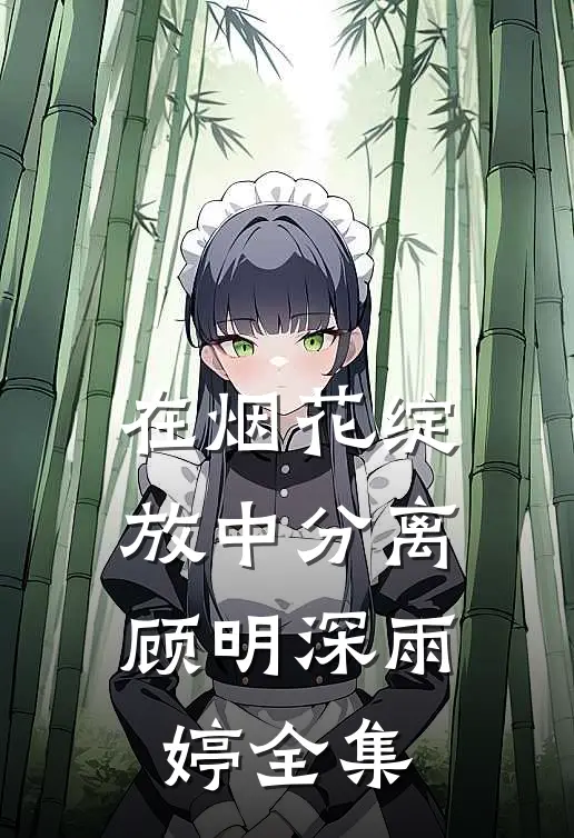 在烟花绽放中分离顾明深雨婷 全集