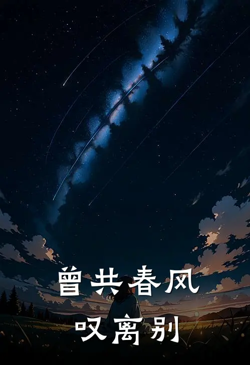 曾共春风叹离别