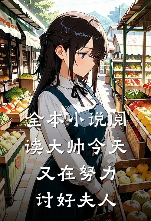 全本小说阅读大帅今天又在努力讨好夫人