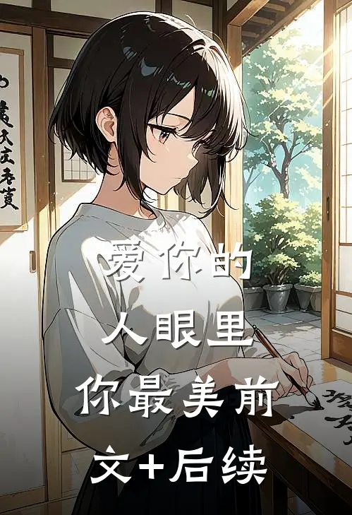 爱你的人眼里，你最美前文+后续