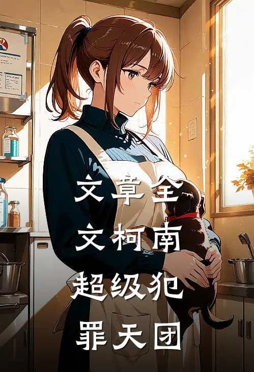 文章全文柯南：超级犯罪天团