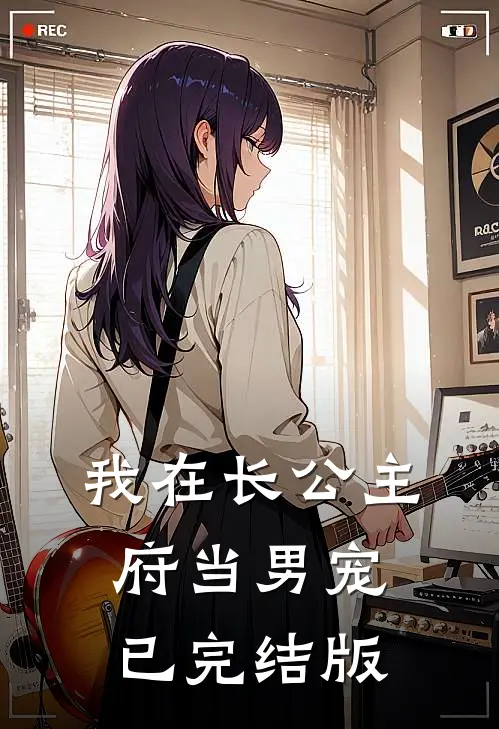我在长公主府当男宠已完结版