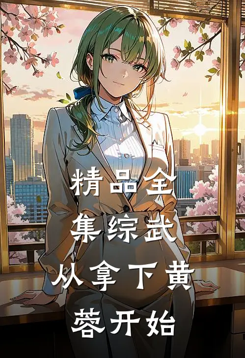精品全集综武：从拿下黄蓉开始