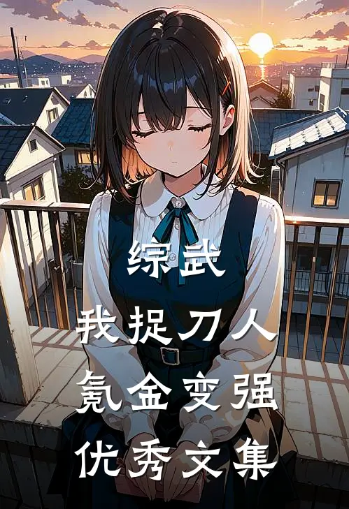 综武：我捉刀人，氪金变强优秀文集