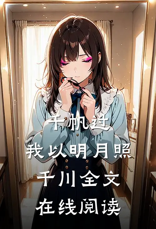千帆过，我以明月照千川全文在线阅读