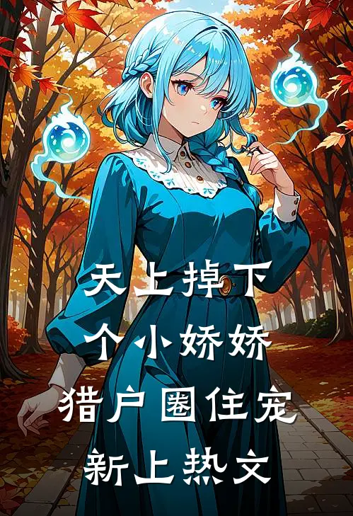 天上掉下个小娇娇，猎户圈住宠新上热文