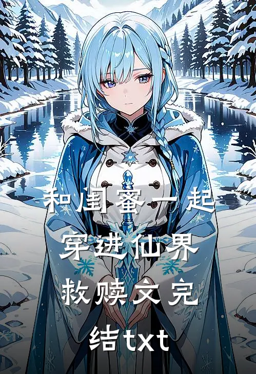 和闺蜜一起穿进仙界救赎文完结txt