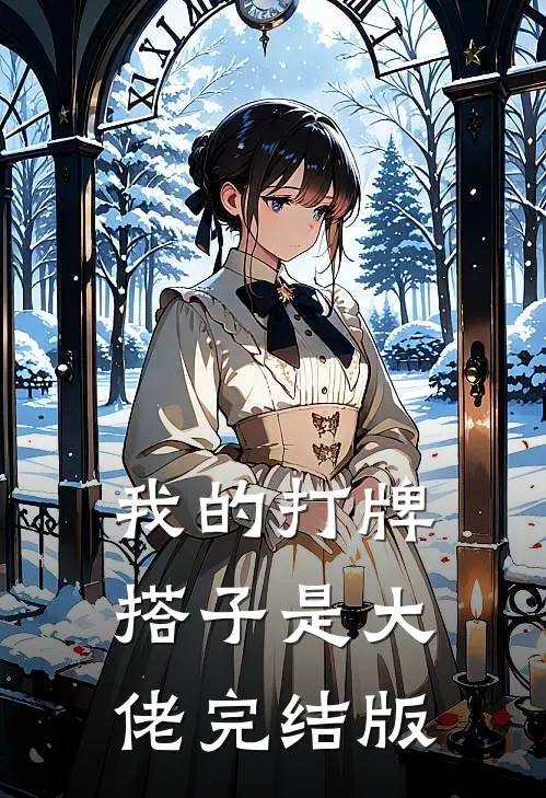 我的打牌搭子是大佬完结版