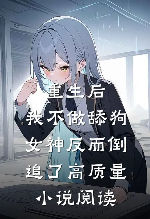 重生后，我不做舔狗，女神反而倒追了高质量小说阅读
