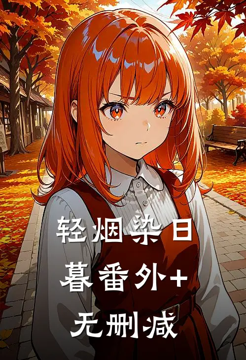 轻烟染日暮番外+无删减
