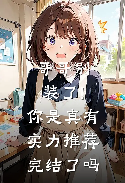 哥哥别装了!你是真有实力推荐完结了吗