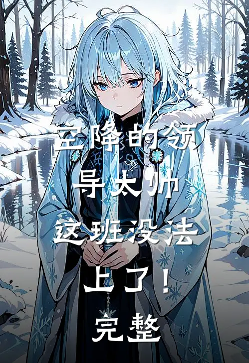 空降的领导太帅，这班没法上了！完整