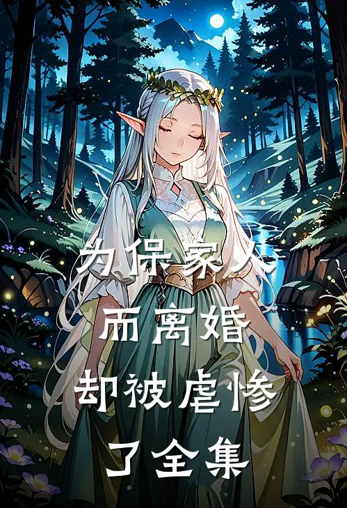 为保家人而离婚，却被虐惨了 全集