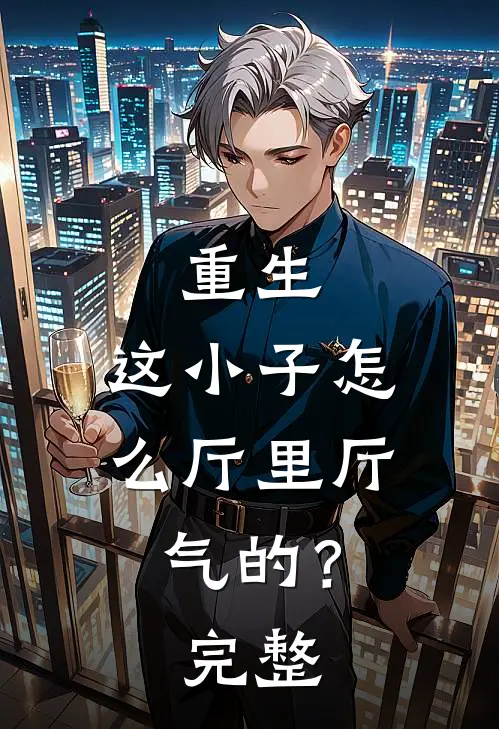 重生：这小子怎么厅里厅气的？完整