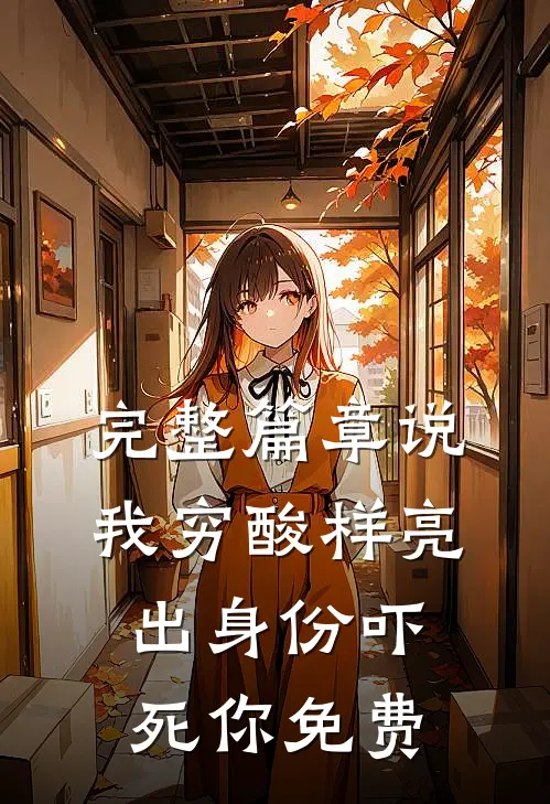 完整篇章说我穷酸样亮出身份吓死你免费