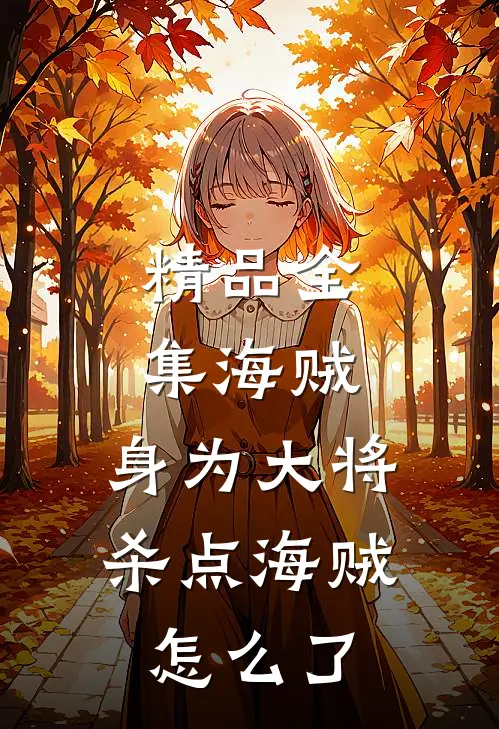 精品全集海贼：身为大将杀点海贼怎么了