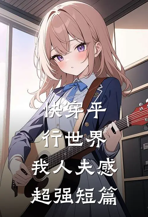 快穿平行世界，我人夫感超强短篇