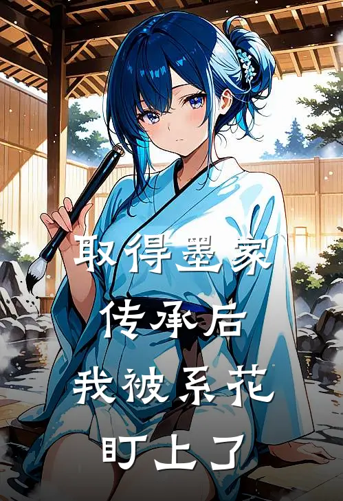 取得墨家传承后，我被系花盯上了