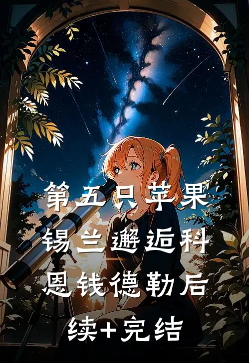 第五只苹果-锡兰邂逅科恩钱德勒后续+完结