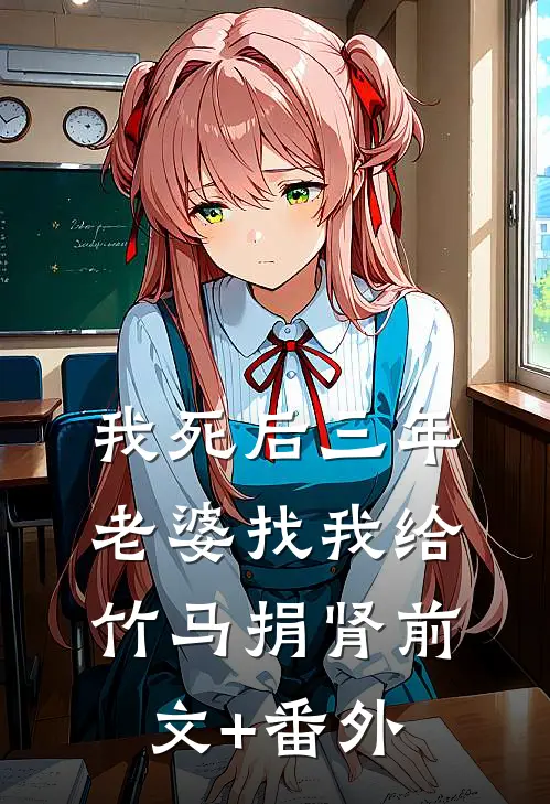 我死后三年，老婆找我给竹马捐肾前文+番外