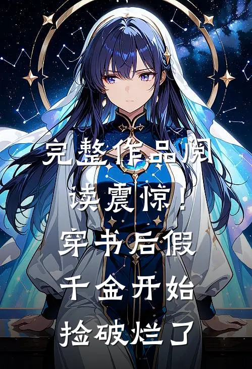 完整作品阅读震惊！穿书后假千金开始捡破烂了