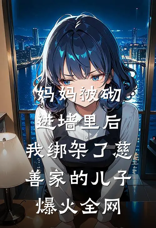 妈妈被砌进墙里后，我绑架了慈善家的儿子爆火全网