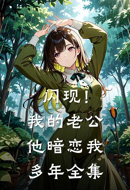 闪现！我的老公他暗恋我多年全集