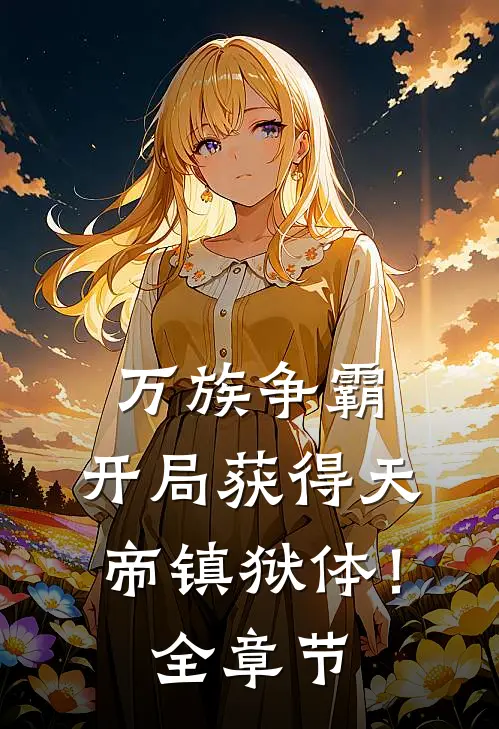 万族争霸：开局获得天帝镇狱体！全章节
