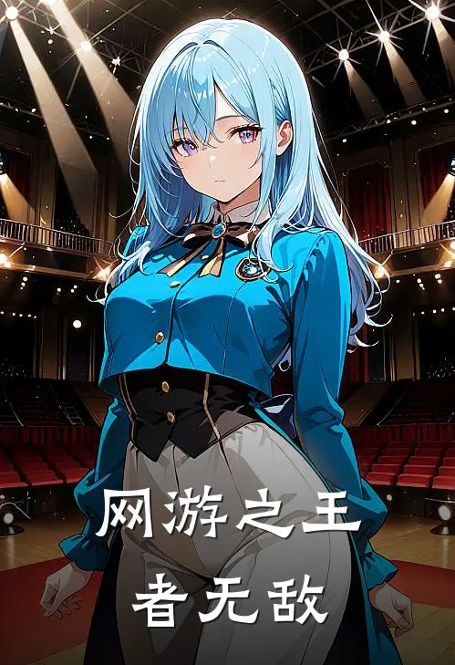 网游之王者无敌