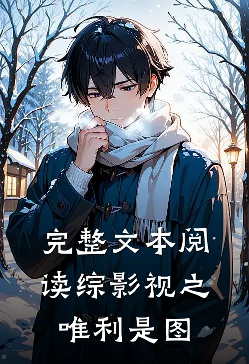 完整文本阅读综影视之唯利是图