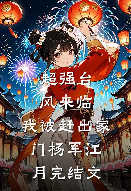 超强台风来临，我被赶出家门杨军江月完结文