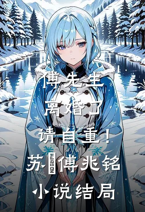 傅先生：离婚了，请自重！苏婳傅兆铭小说结局