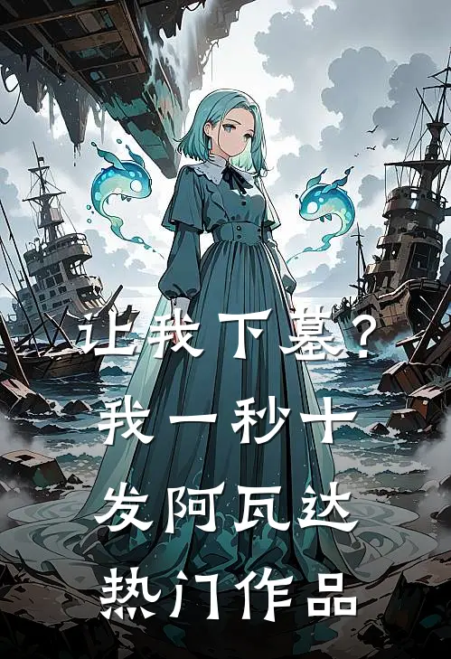 让我下墓？我一秒十发阿瓦达热门作品