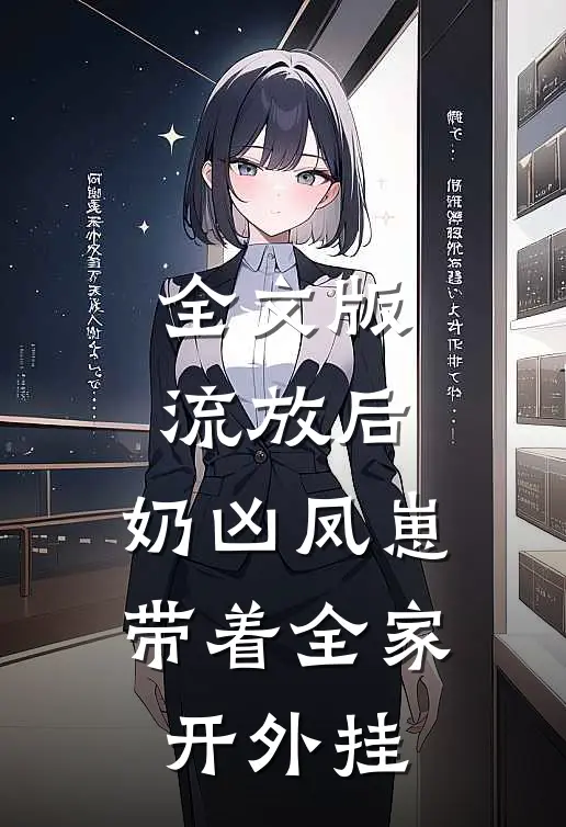 全文版流放后，奶凶凤崽带着全家开外挂