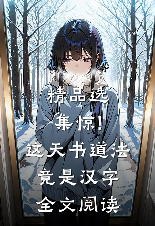 精品选集惊!这天书道法竟是汉字全文阅读