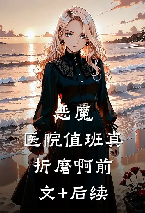 恶魔：医院值班真折磨啊前文+后续
