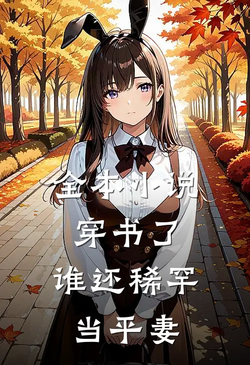 全本小说穿书了，谁还稀罕当平妻