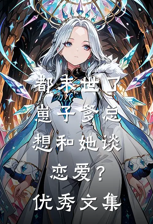 都末世了，崽子爹总想和她谈恋爱？优秀文集