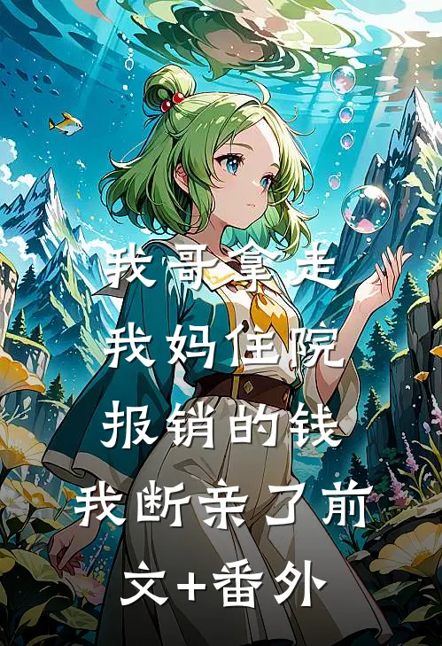 我哥拿走我妈住院报销的钱，我断亲了前文+番外