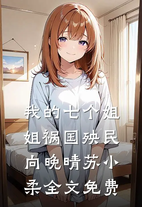 我的七个姐姐祸国殃民向晚晴苏小柔全文免费