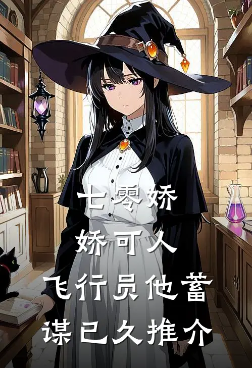 七零娇娇可人，飞行员他蓄谋已久推介