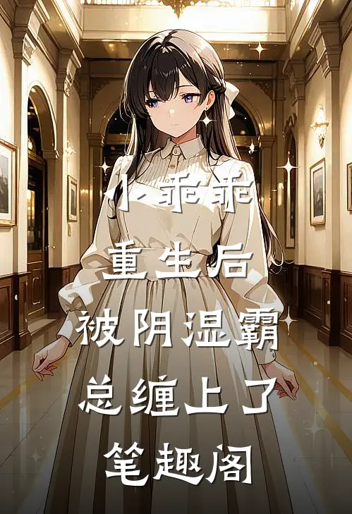 小乖乖重生后，被阴湿霸总缠上了笔趣阁