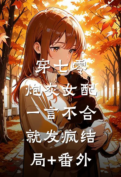 穿七零，炮灰女配一言不合就发疯结局+番外