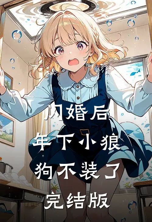 闪婚后，年下小狼狗不装了完结版