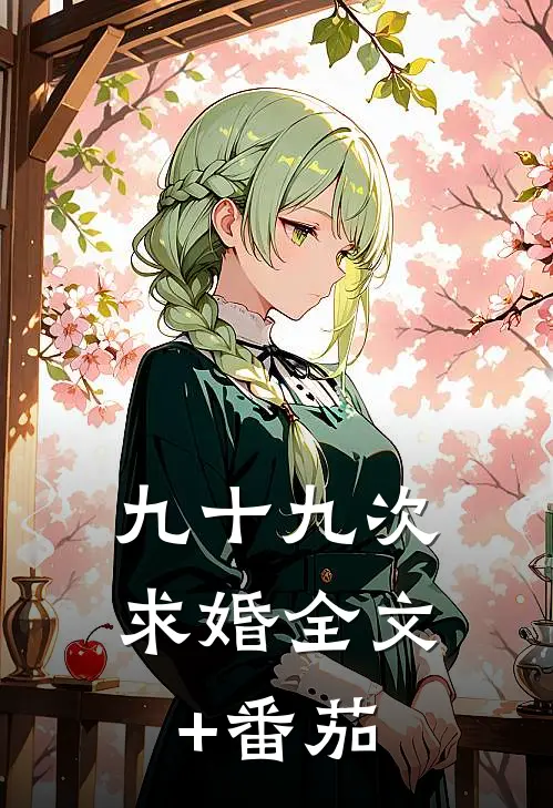 九十九次求婚全文+番茄