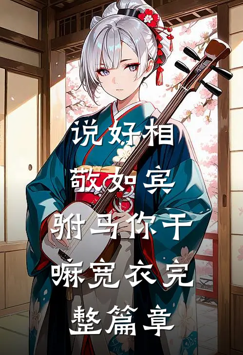 说好相敬如宾，驸马你干嘛宽衣完整篇章