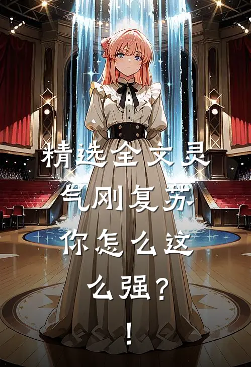 精选全文灵气刚复苏，你怎么这么强？！